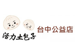 活力土包子-台中公益店